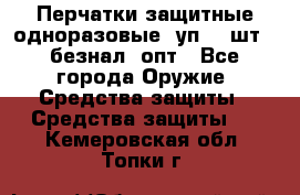 Wally Plastic, Перчатки защитные одноразовые(1уп 100шт), безнал, опт - Все города Оружие. Средства защиты » Средства защиты   . Кемеровская обл.,Топки г.